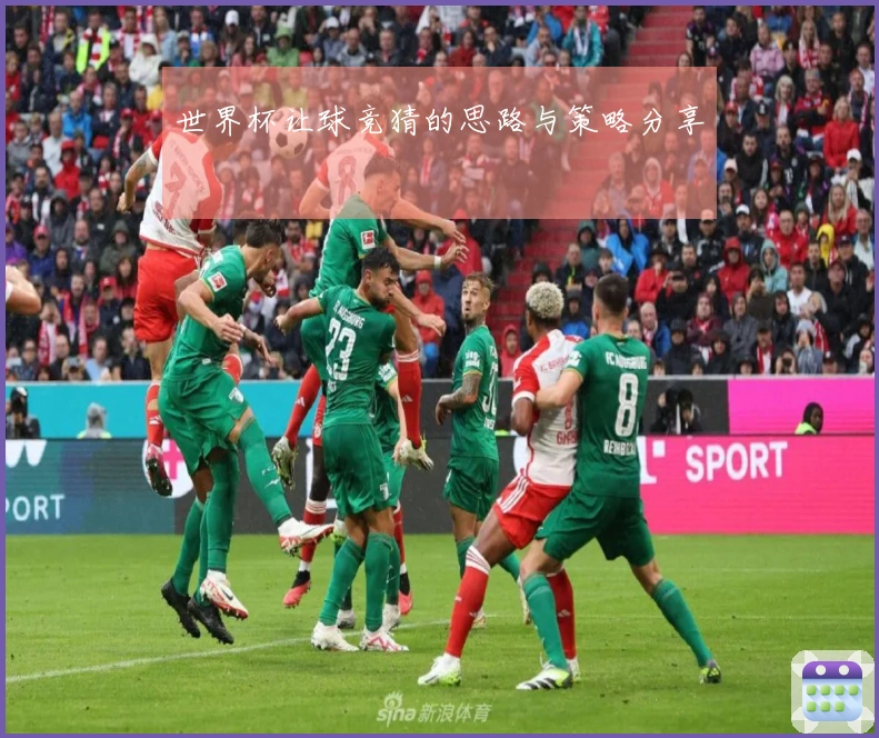 世界杯让球竞猜的思路与策略分享