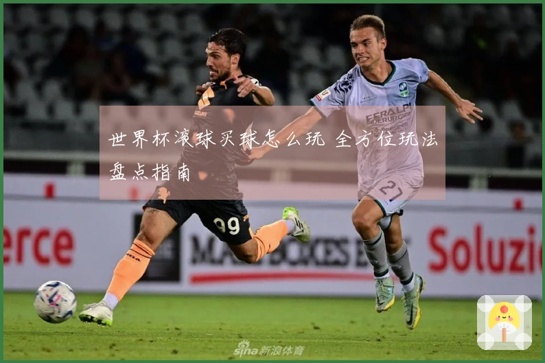 世界杯滚球买球怎么玩 全方位玩法盘点指南